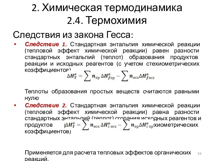 2. Химическая термодинамика 2.4. Термохимия Следствия из закона Гесса: Следствие