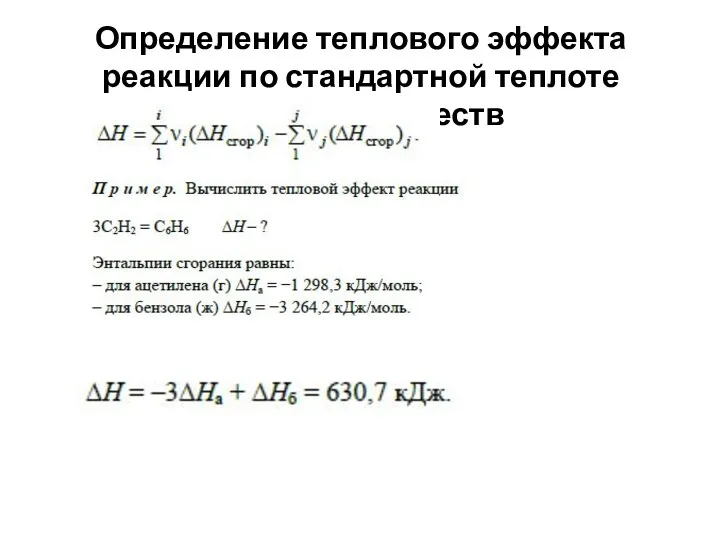 Определение теплового эффекта реакции по стандартной теплоте сгорания веществ