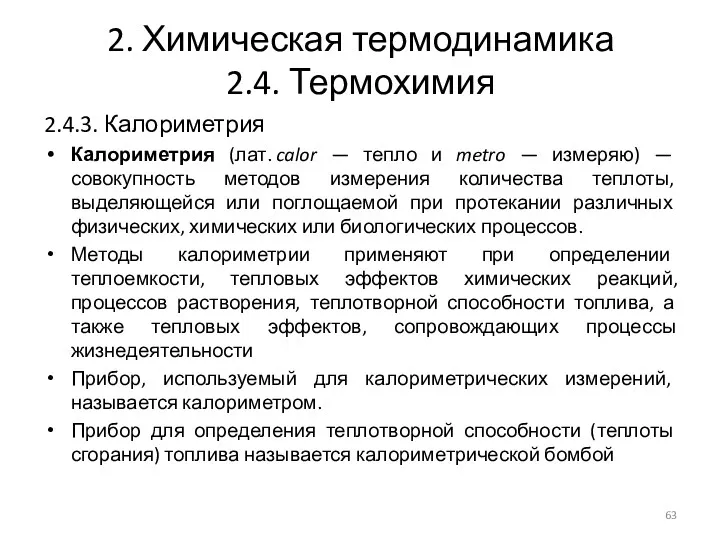 2. Химическая термодинамика 2.4. Термохимия 2.4.3. Калориметрия Калориметрия (лат. calor