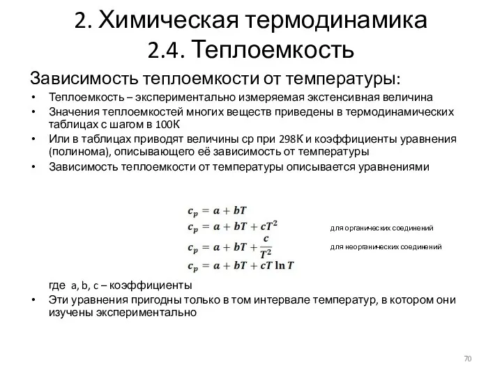 2. Химическая термодинамика 2.4. Теплоемкость Зависимость теплоемкости от температуры: Теплоемкость