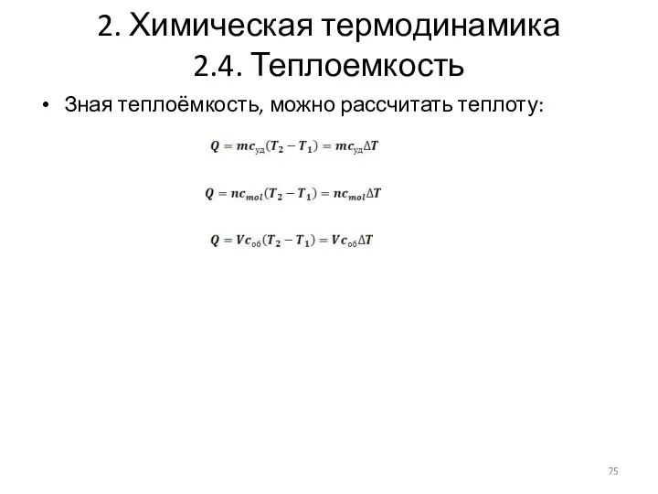 2. Химическая термодинамика 2.4. Теплоемкость Зная теплоёмкость, можно рассчитать теплоту: