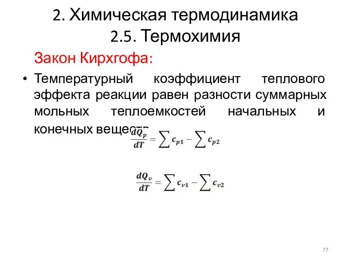 2. Химическая термодинамика 2.5. Термохимия Закон Кирхгофа: Температурный коэффициент теплового