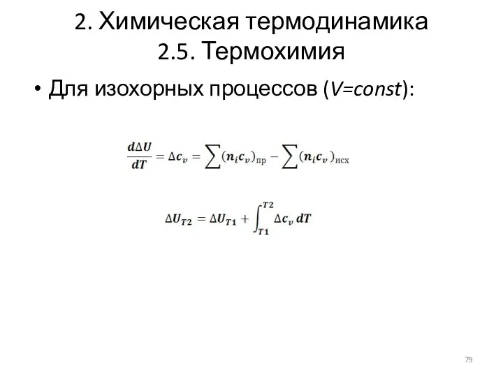 2. Химическая термодинамика 2.5. Термохимия Для изохорных процессов (V=const):