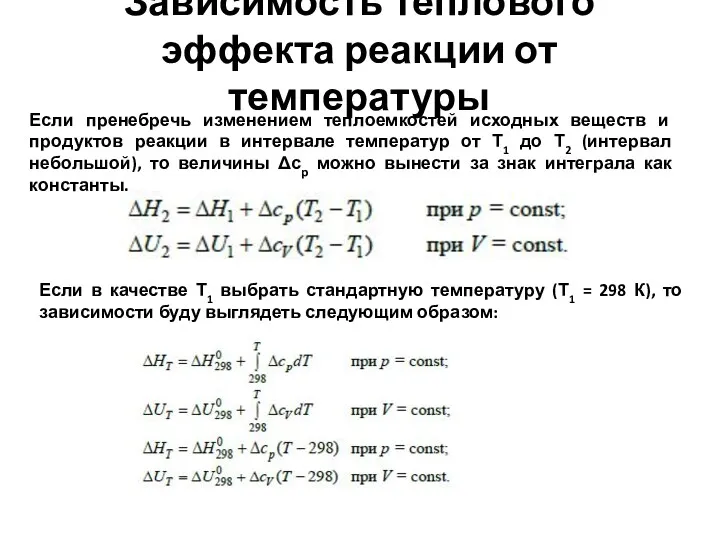 Зависимость теплового эффекта реакции от температуры Если пренебречь изменением теплоемкостей