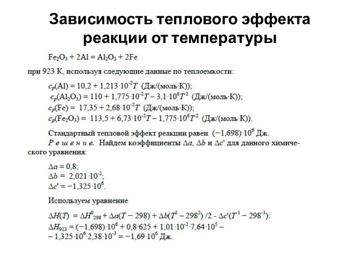 Зависимость теплового эффекта реакции от температуры