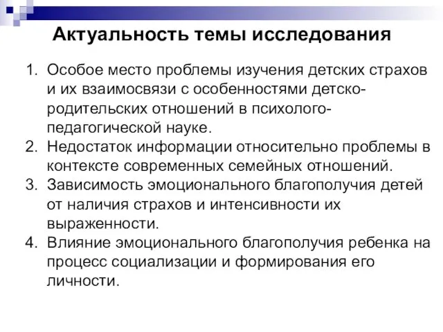 Актуальность темы исследования Особое место проблемы изучения детских страхов и