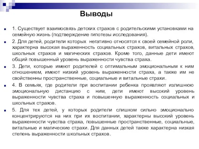 Выводы 1. Существует взаимосвязь детских страхов с родительскими установками на