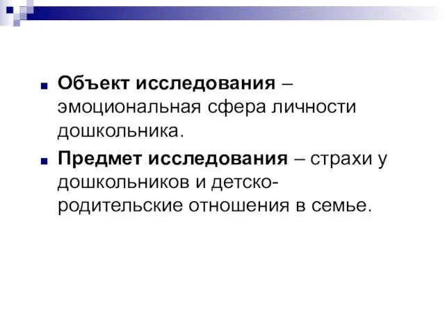 Объект исследования – эмоциональная сфера личности дошкольника. Предмет исследования –