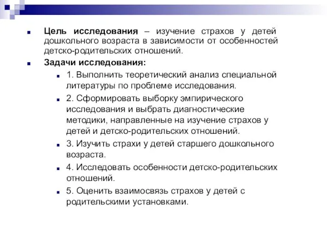 Цель исследования – изучение страхов у детей дошкольного возраста в