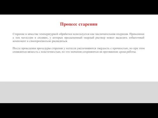 Процесс старения Старение в качестве температурной обработки используется как заключительная