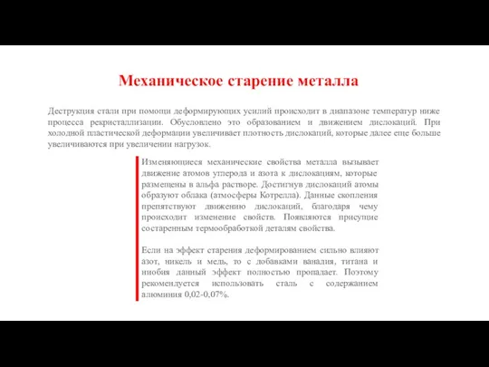 Деструкция стали при помощи деформирующих усилий происходит в диапазоне температур