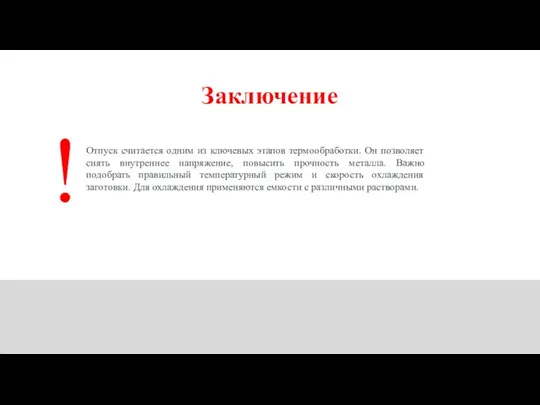 Заключение Отпуск считается одним из ключевых этапов термообработки. Он позволяет