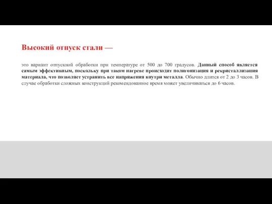 Высокий отпуск стали — это вариант отпускной обработки при температуре