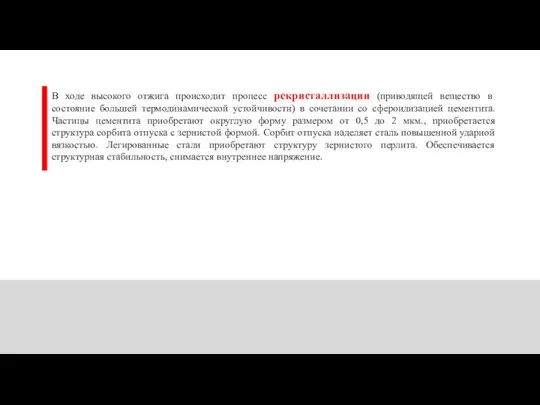 В ходе высокого отжига происходит процесс рекристаллизации (приводящей вещество в