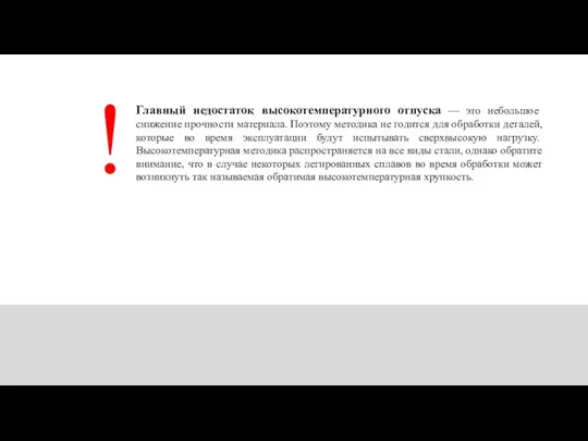 Главный недостаток высокотемпературного отпуска — это небольшое снижение прочности материала.