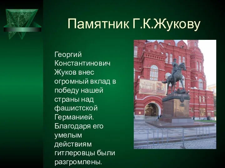 Памятник Г.К.Жукову Георгий Константинович Жуков внес огромный вклад в победу нашей страны над