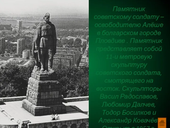 Памятник советскому солдату – освободителю Алёше в болгарском городе Пловдиве . Памятник представляет