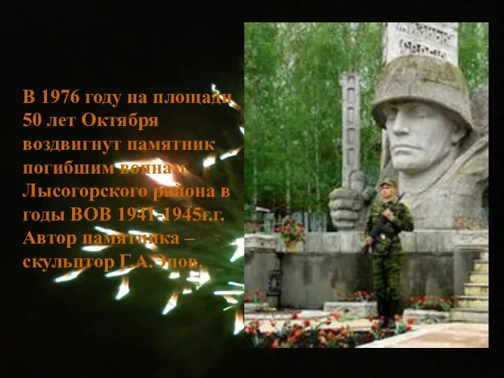 В 1976 году на площади 50 лет Октября воздвигнут памятник погибшим воинам Лысогорского