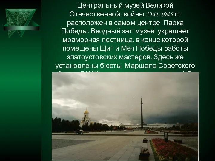 Центральный музей Великой Отечественной войны 1941-1945 гг. расположен в самом центре Парка Победы.