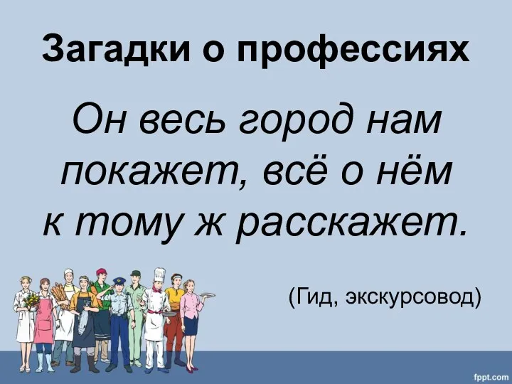 Загадки о профессиях Он весь город нам покажет, всё о