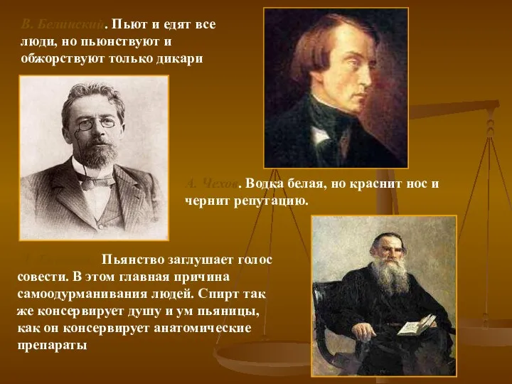 В. Белинский. Пьют и едят все люди, но пьюнствуют и