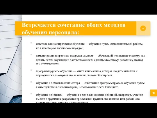 Встречается сочетание обоих методов обучения персонала: опытное или эмпирическое обучение