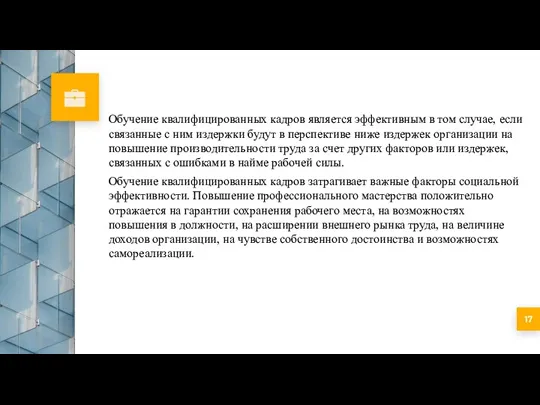 Обучение квалифицированных кадров является эффективным в том случае, если связанные