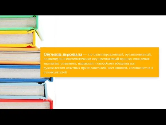 Обучение персонала — это целенаправленный, организованный, планомерно и систематически осуществляемый