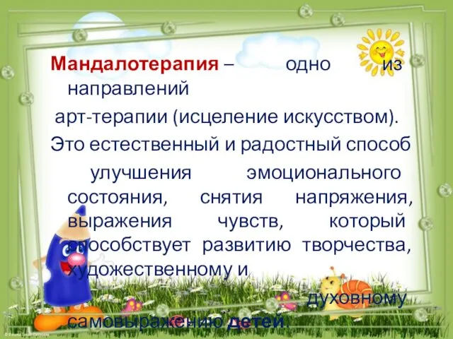 Мандалотерапия – одно из направлений арт-терапии (исцеление искусством). Это естественный