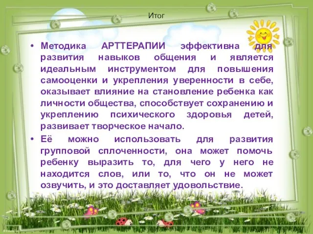 Итог Методика АРТТЕРАПИИ эффективна для развития навыков общения и является