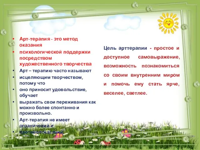 Арт-терапия - это метод оказания психологической поддержки посредством художественного творчества