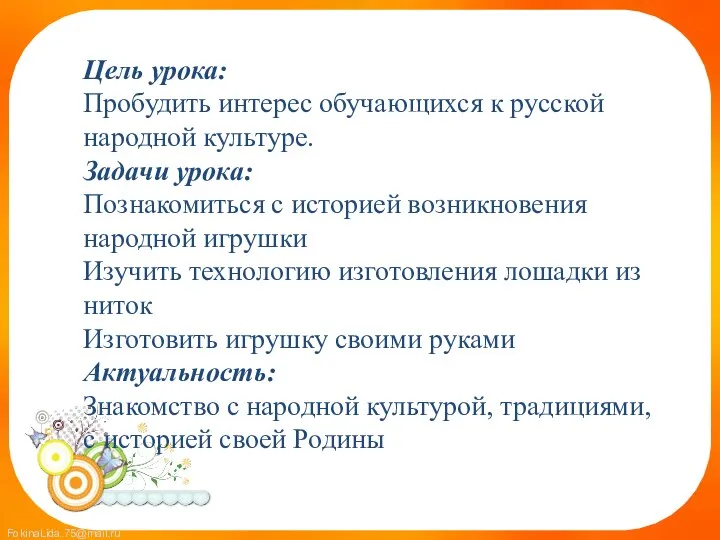 Цель урока: Пробудить интерес обучающихся к русской народной культуре. Задачи