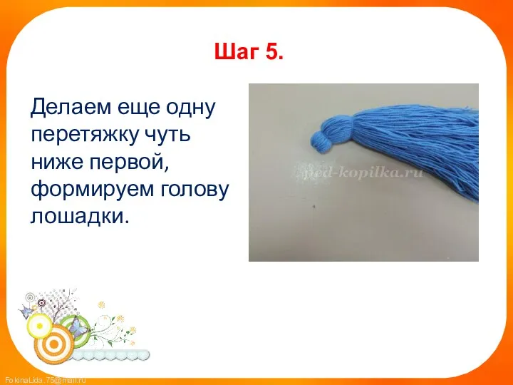 Шаг 5. Делаем еще одну перетяжку чуть ниже первой, формируем голову лошадки.