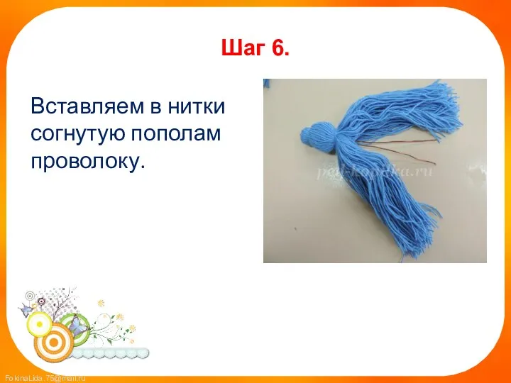 Шаг 6. Вставляем в нитки согнутую пополам проволоку.