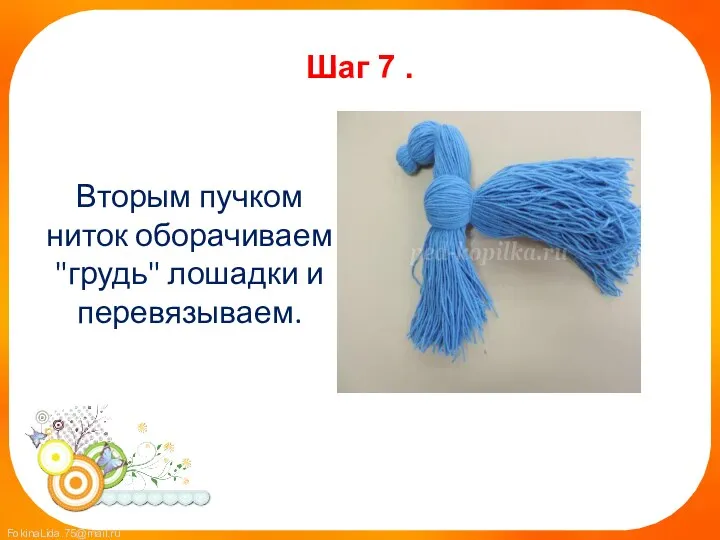 Шаг 7 . Вторым пучком ниток оборачиваем "грудь" лошадки и перевязываем.