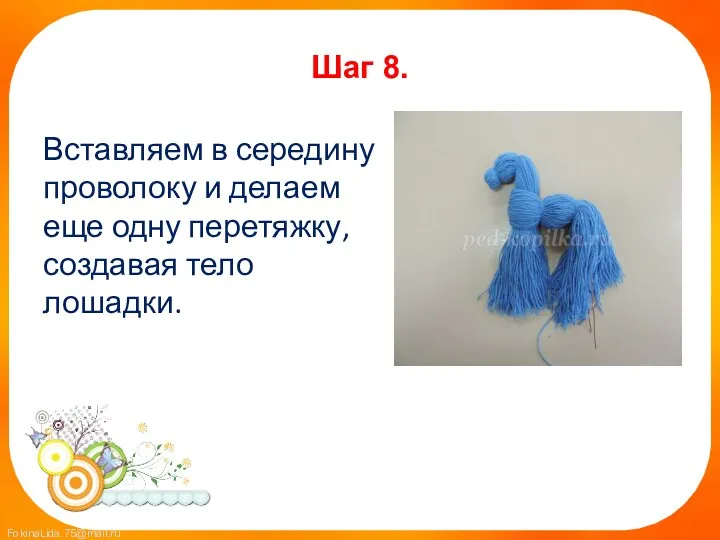 Шаг 8. Вставляем в середину проволоку и делаем еще одну перетяжку, создавая тело лошадки.