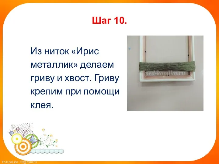 Шаг 10. Из ниток «Ирис металлик» делаем гриву и хвост. Гриву крепим при помощи клея.