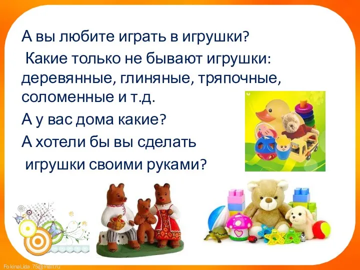 А вы любите играть в игрушки? Какие только не бывают