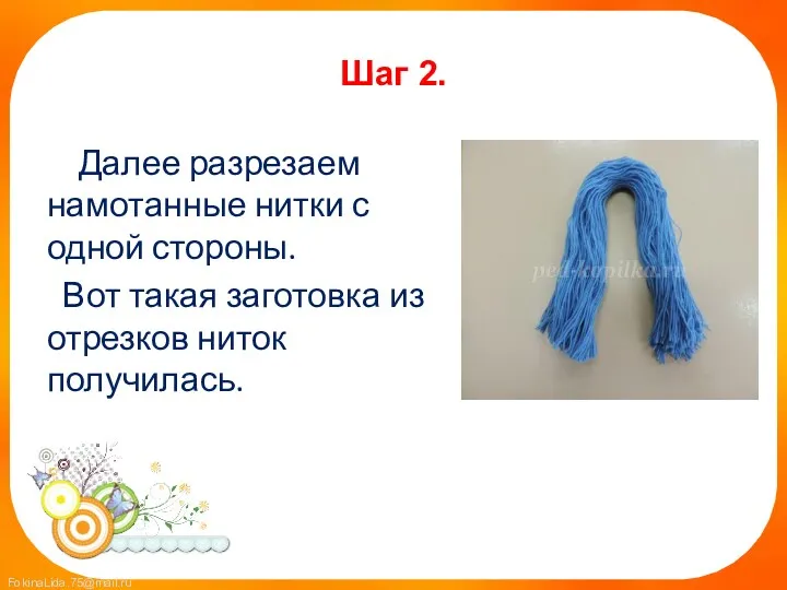 Шаг 2. Далее разрезаем намотанные нитки с одной стороны. Вот такая заготовка из отрезков ниток получилась.