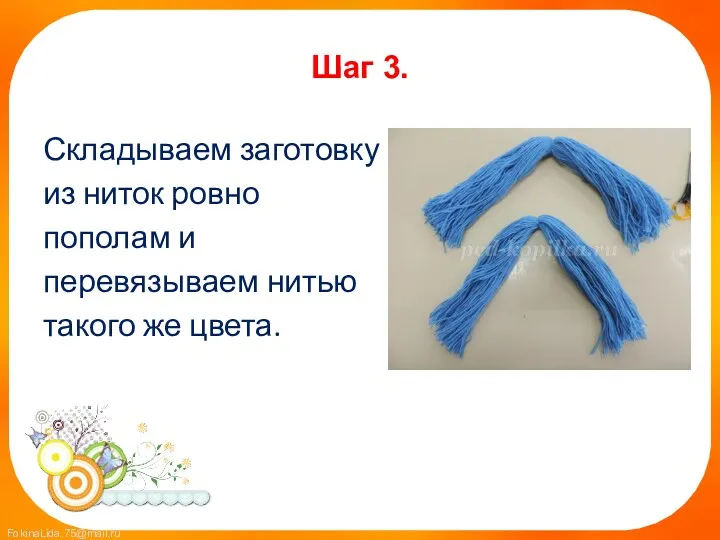 Шаг 3. Складываем заготовку из ниток ровно пополам и перевязываем нитью такого же цвета.