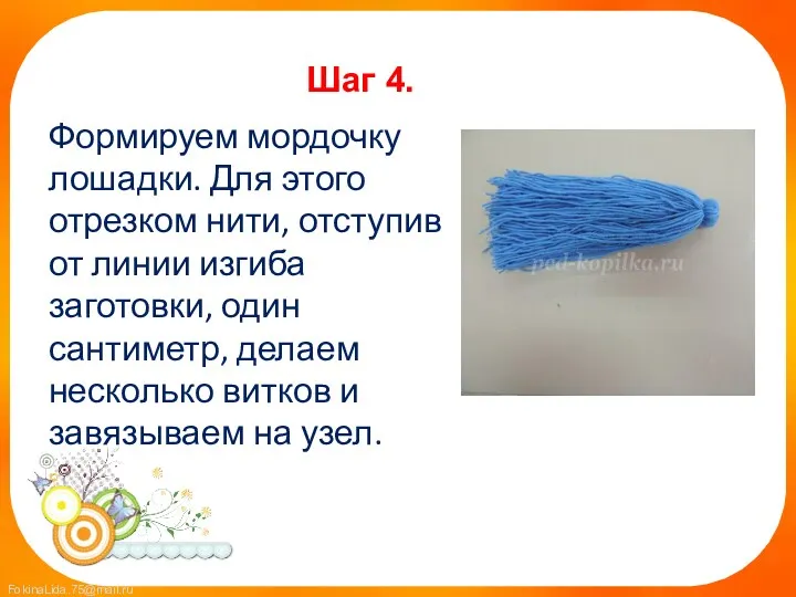 Шаг 4. Формируем мордочку лошадки. Для этого отрезком нити, отступив