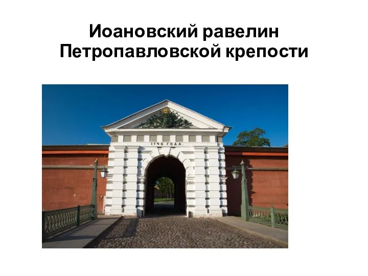 Иоановский равелин Петропавловской крепости