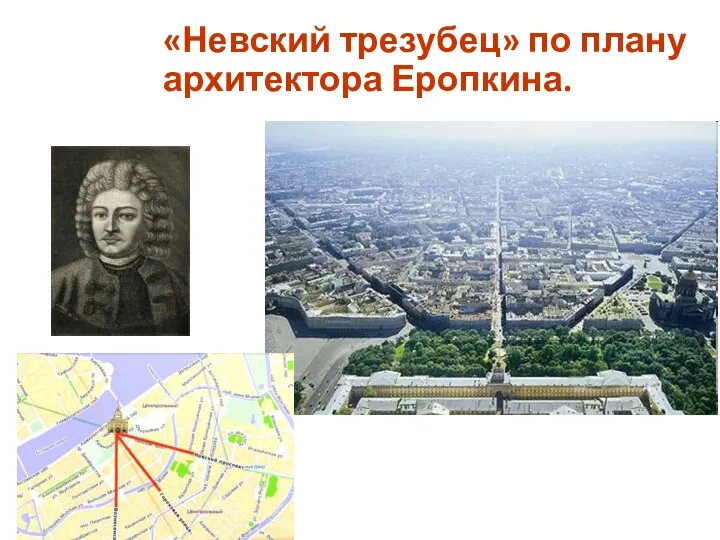 «Невский трезубец» по плану архитектора Еропкина.
