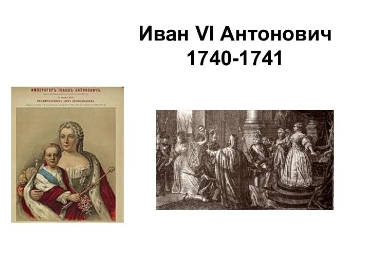 Иван VI Антонович 1740-1741