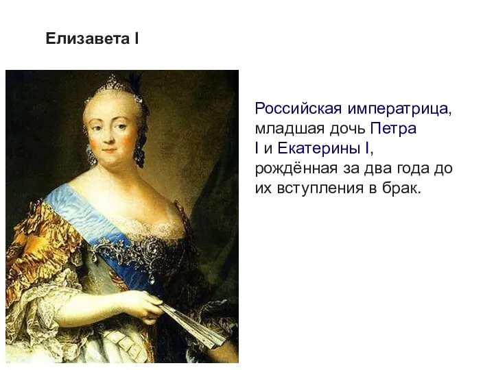 Российская императрица, младшая дочь Петра I и Екатерины I, рождённая за два года