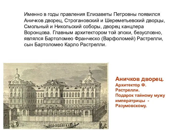 Именно в годы правления Елизаветы Петровны появился Аничков дворец, Строгановский и Шереметьевский дворцы,