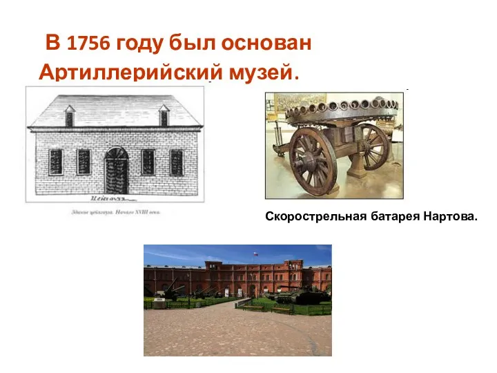В 1756 году был основан Артиллерийский музей. Скорострельная батарея Нартова.