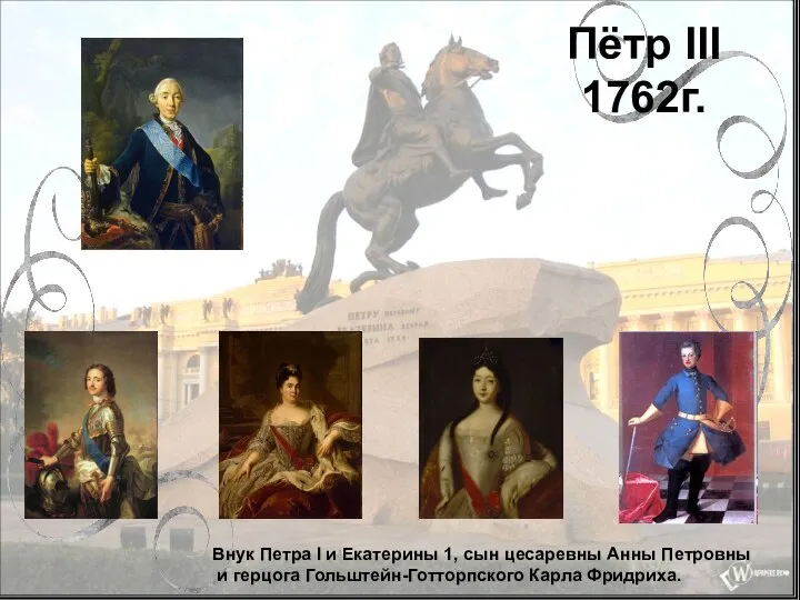 Пётр III 1762г. Внук Петра I и Екатерины 1, сын цесаревны Анны Петровны