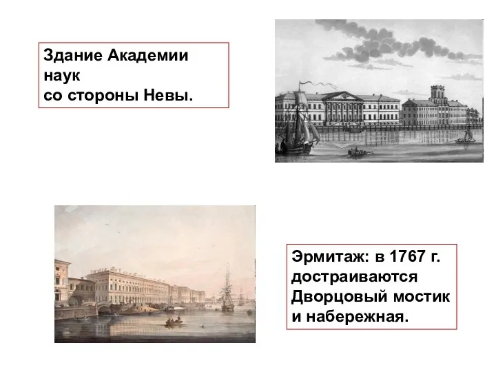 Здание Академии наук со стороны Невы. Эрмитаж: в 1767 г. достраиваются Дворцовый мостик и набережная.