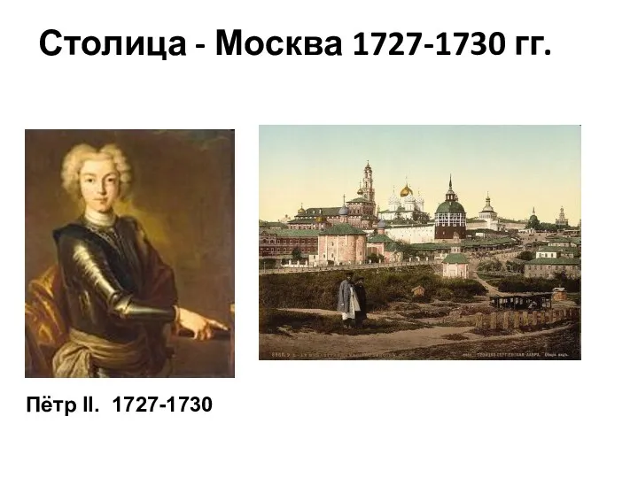 Столица - Москва 1727-1730 гг. Пётр II. 1727-1730